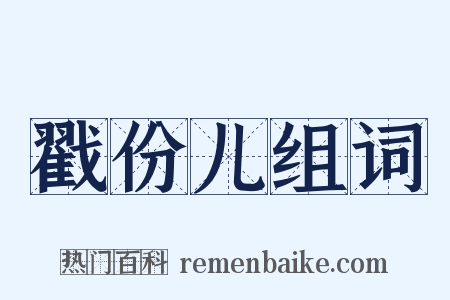 戳份儿组词是什么意思的图片